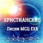 МСЦ ЕХБ